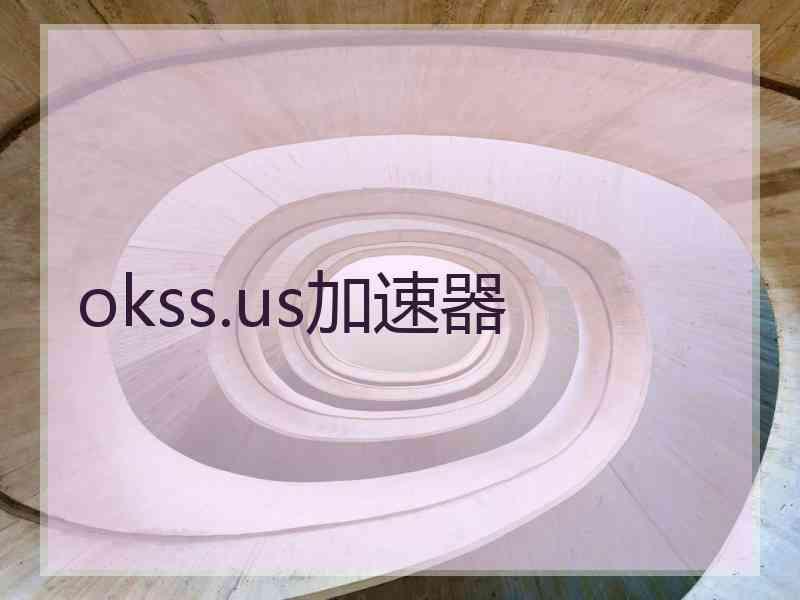 okss.us加速器