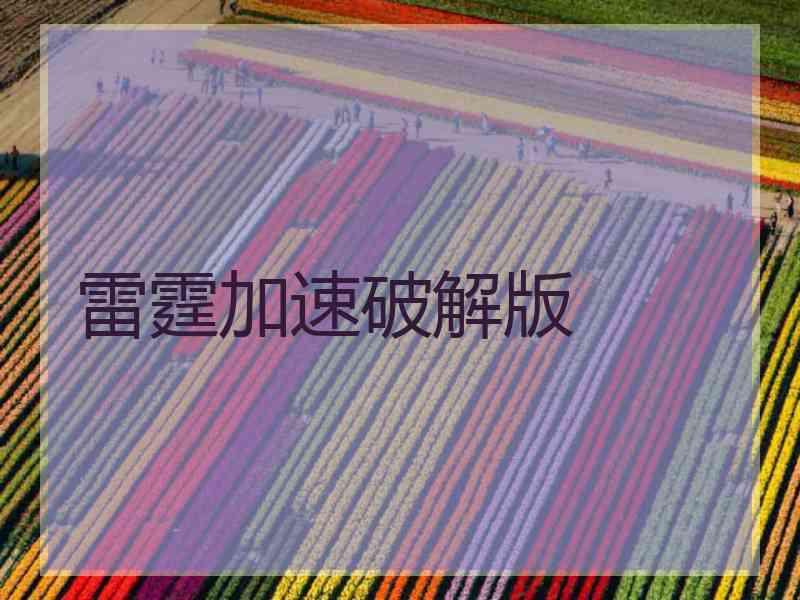 雷霆加速破解版