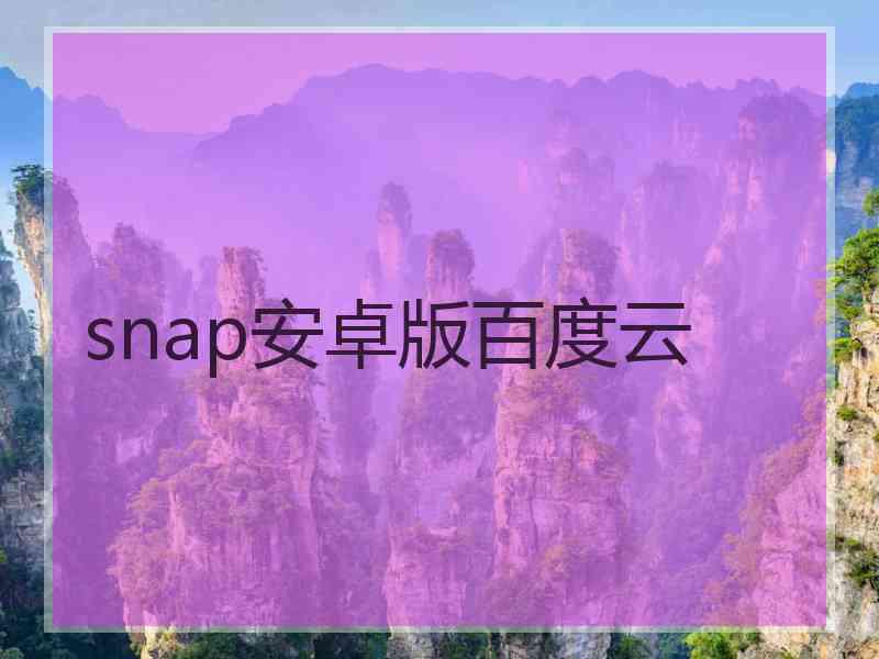 snap安卓版百度云