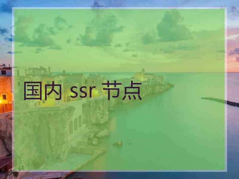 国内 ssr 节点