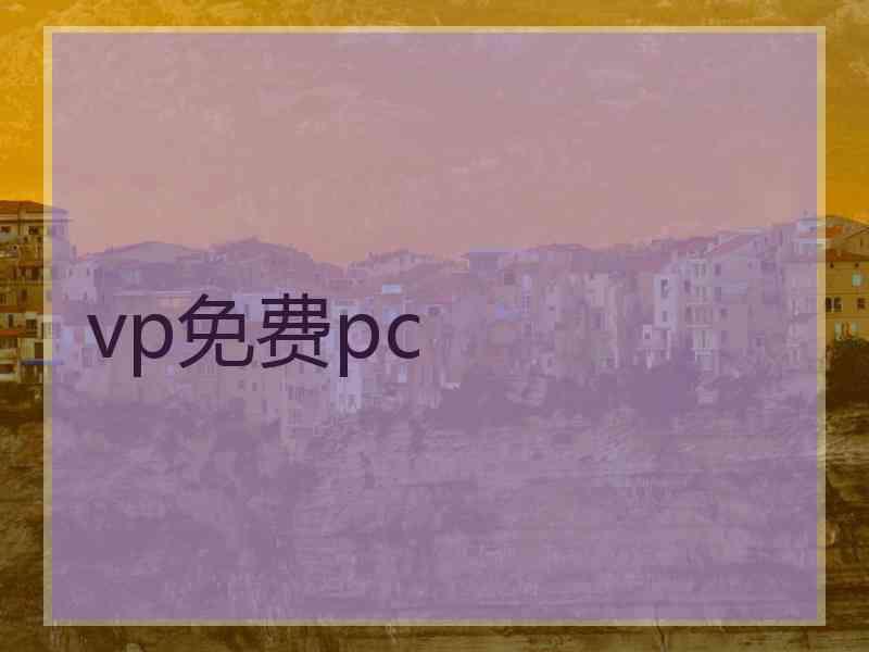 vp免费pc