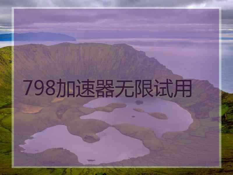 798加速器无限试用