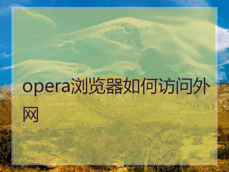 opera浏览器如何访问外网