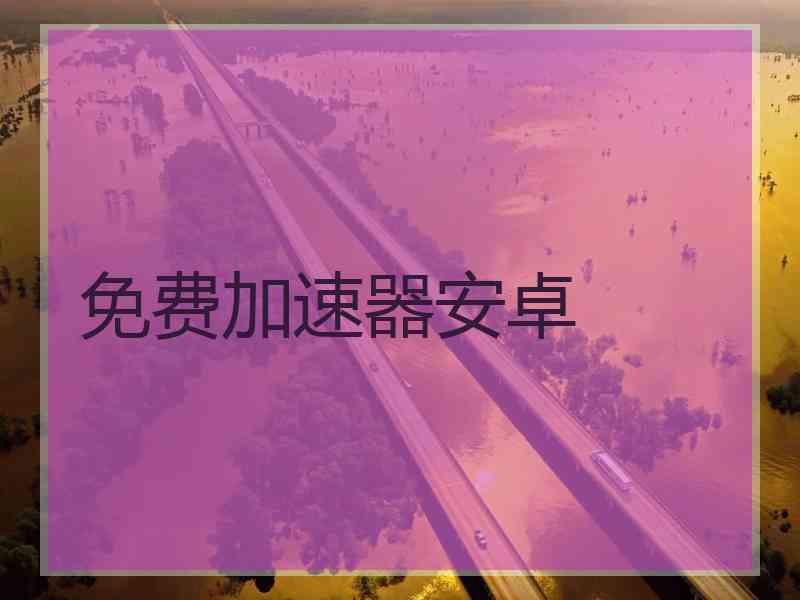免费加速器安卓