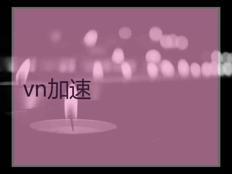 vn加速