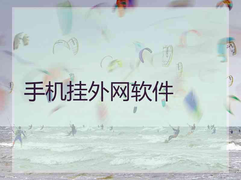 手机挂外网软件