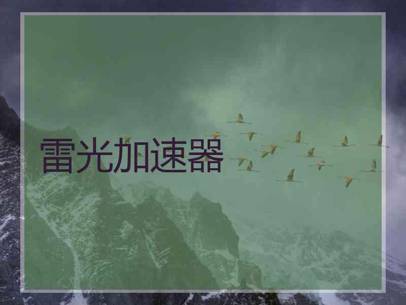 雷光加速器