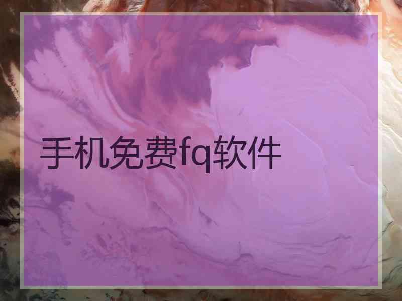 手机免费fq软件