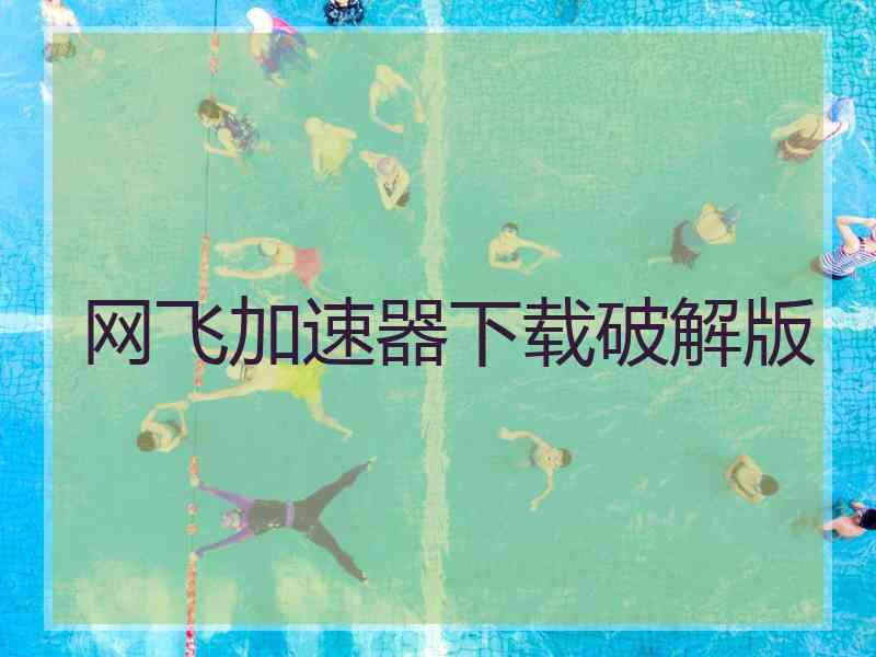 网飞加速器下载破解版