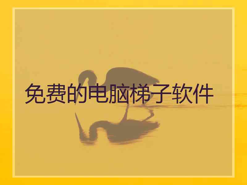 免费的电脑梯子软件
