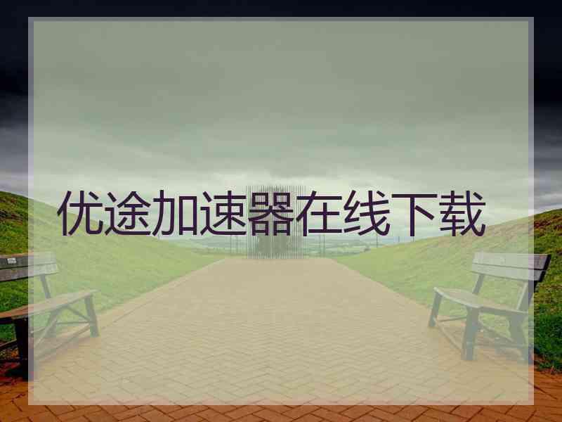 优途加速器在线下载