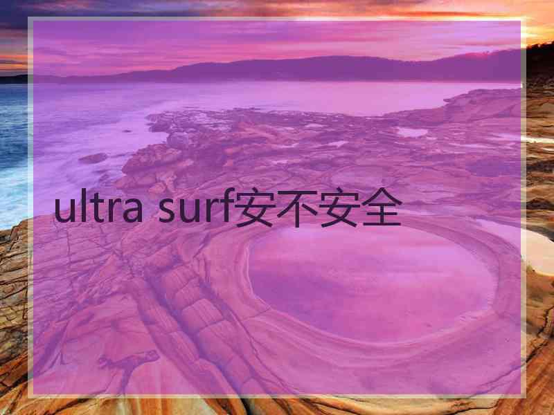 ultra surf安不安全