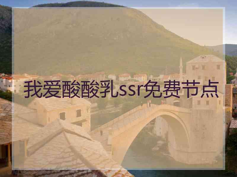 我爱酸酸乳ssr免费节点