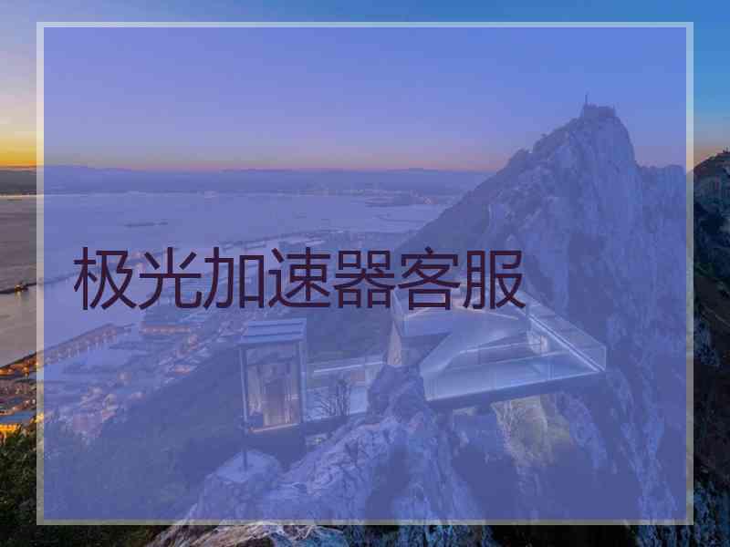 极光加速器客服