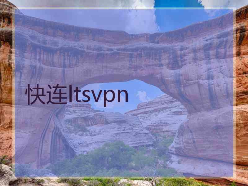 快连ltsvpn