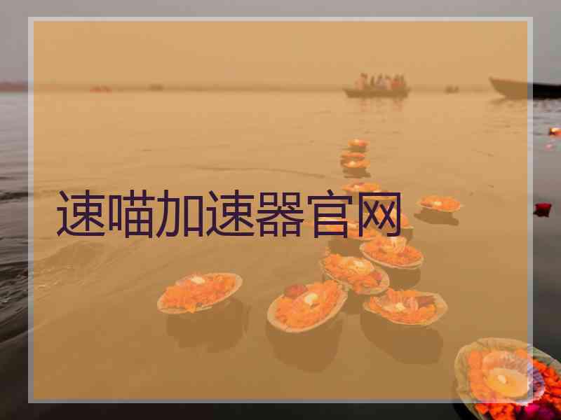 速喵加速器官网