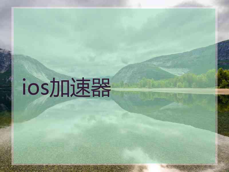 ios加速器