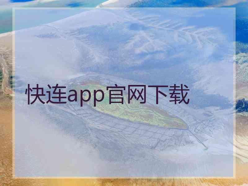 快连app官网下载