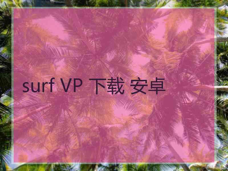 surf VP 下载 安卓