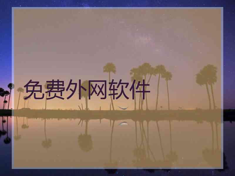 免费外网软件