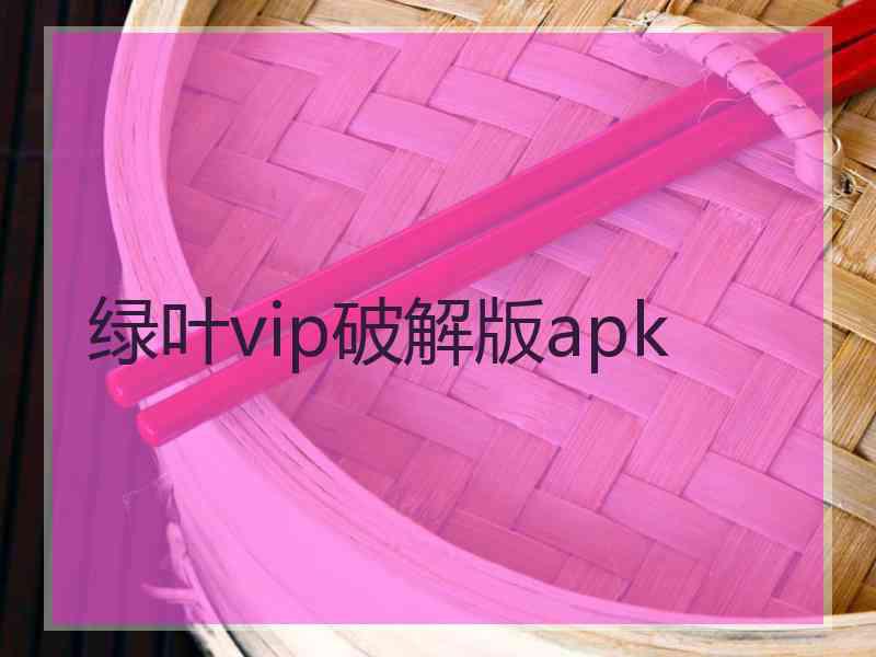 绿叶vip破解版apk