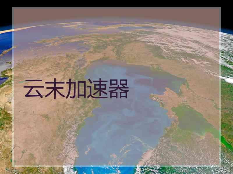云末加速器