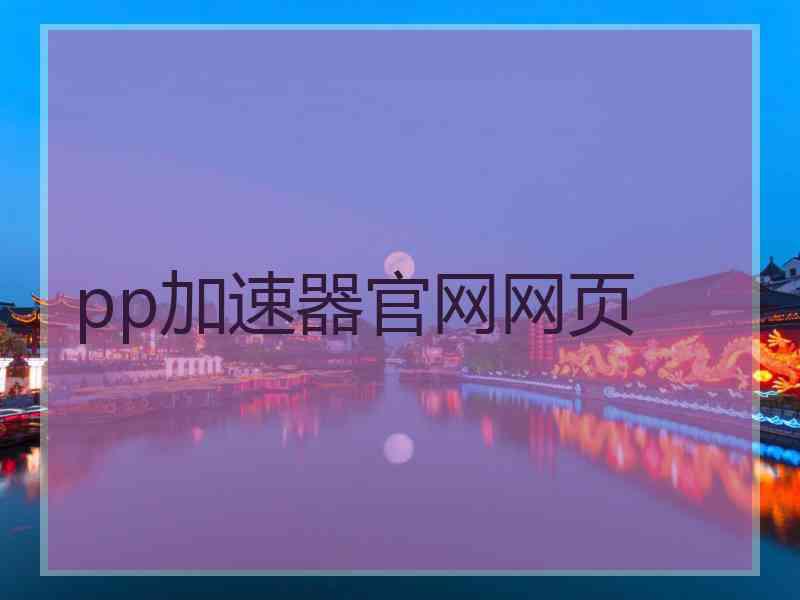 pp加速器官网网页