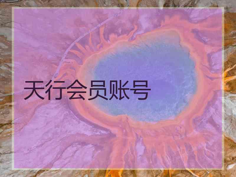 天行会员账号