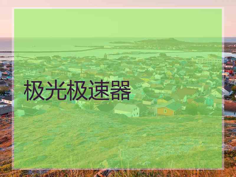 极光极速器
