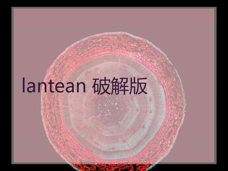 lantean 破解版