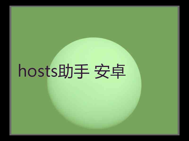 hosts助手 安卓