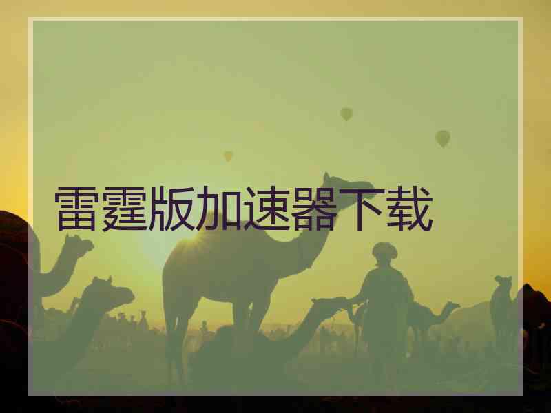 雷霆版加速器下载
