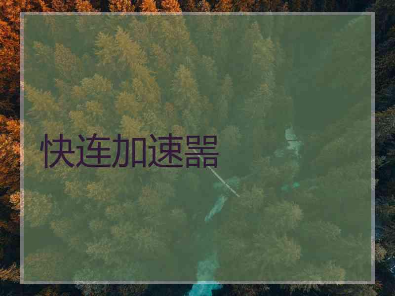 快连加速噐