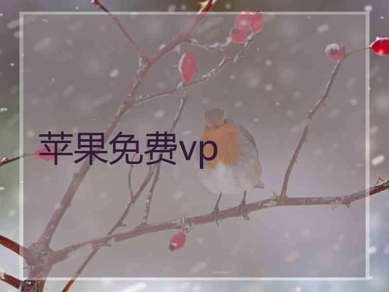 苹果免费vp