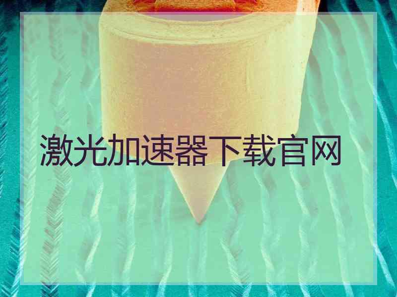 激光加速器下载官网