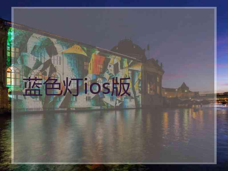 蓝色灯ios版
