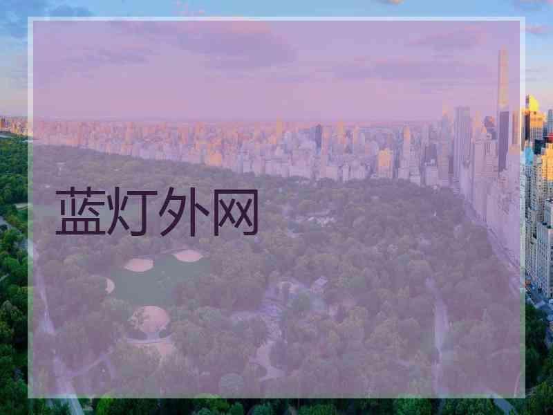 蓝灯外网