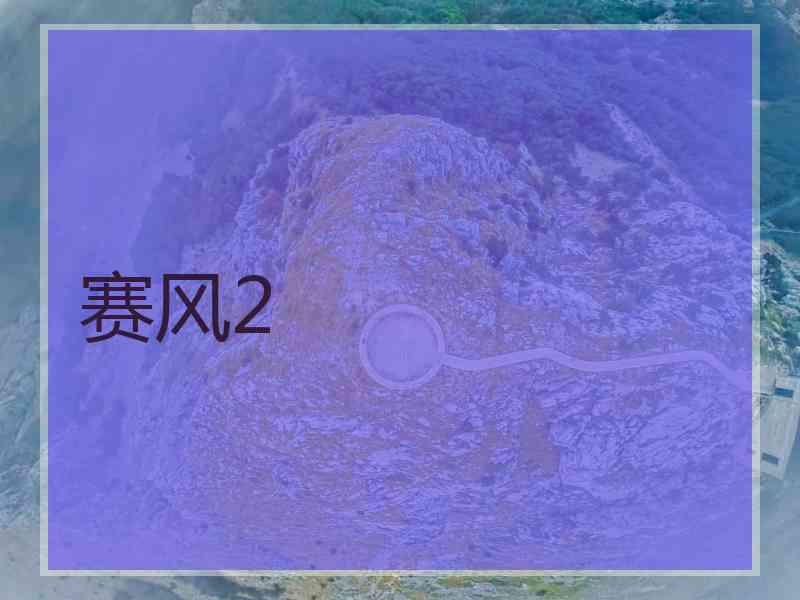 赛风2