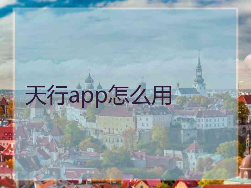天行app怎么用