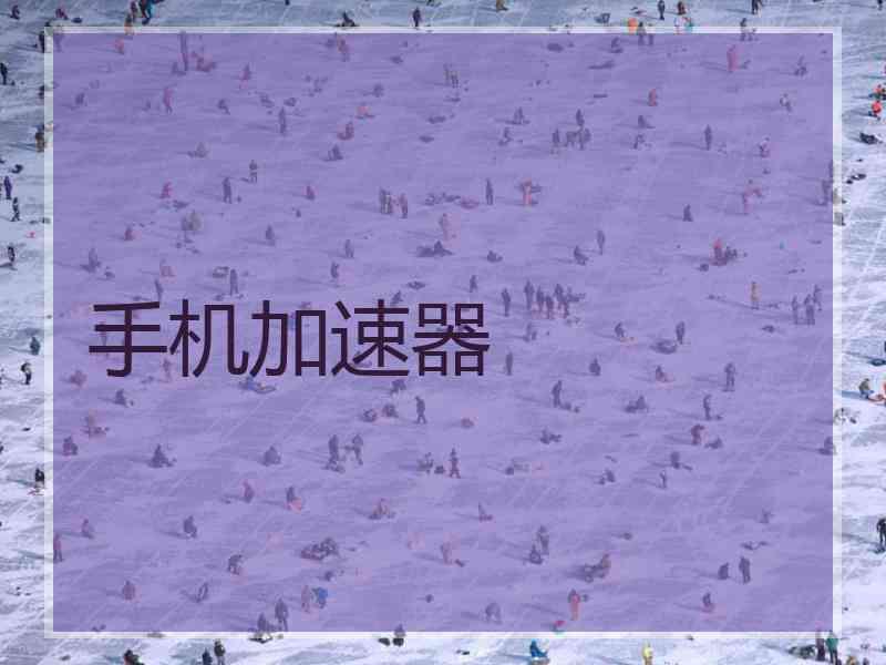 手机加速器