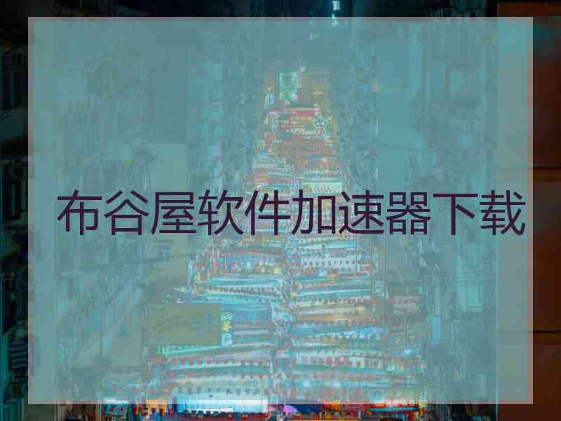 布谷屋软件加速器下载