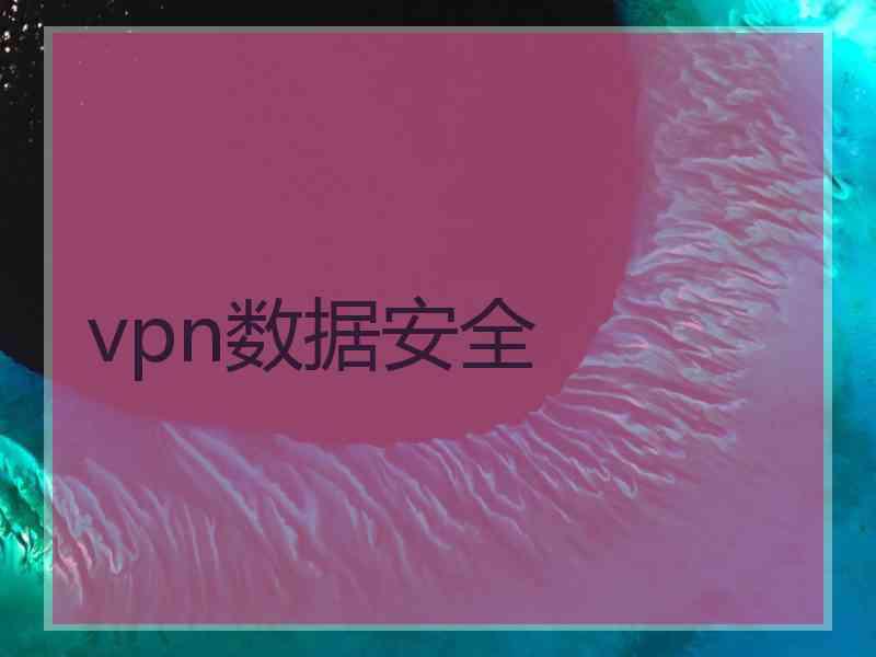 vpn数据安全