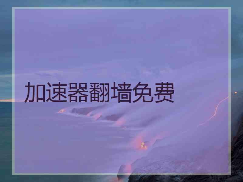 加速器翻墙免费