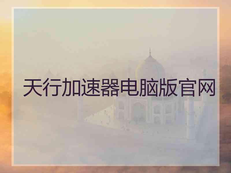 天行加速器电脑版官网