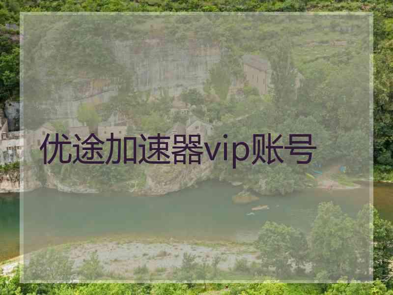 优途加速器vip账号