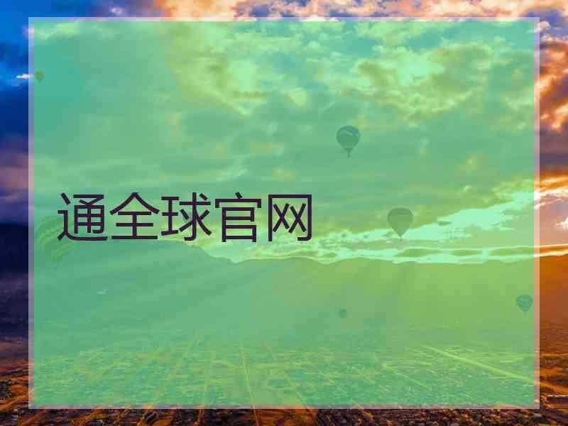 通全球官网