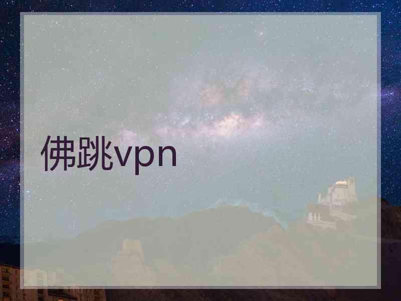 佛跳vpn