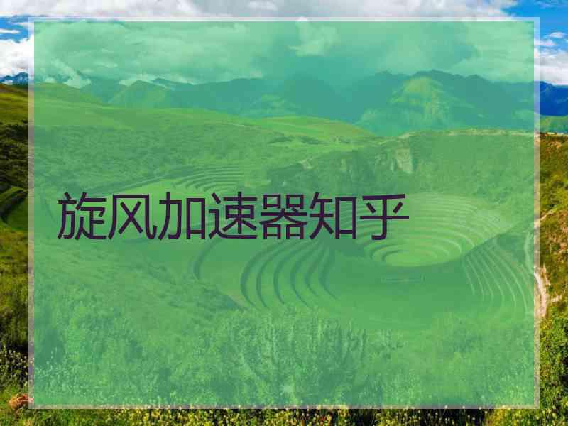 旋风加速器知乎