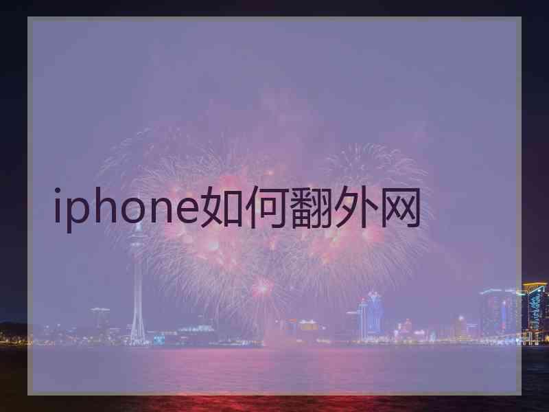 iphone如何翻外网