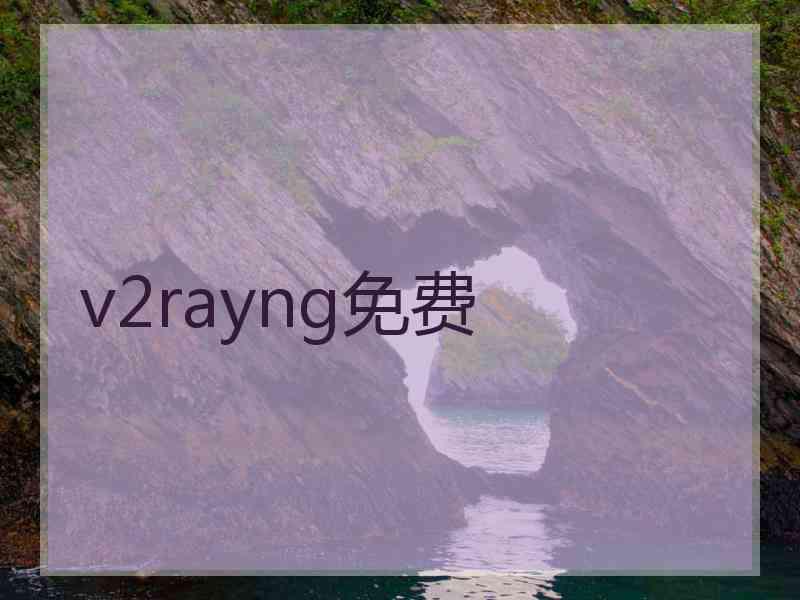 v2rayng免费